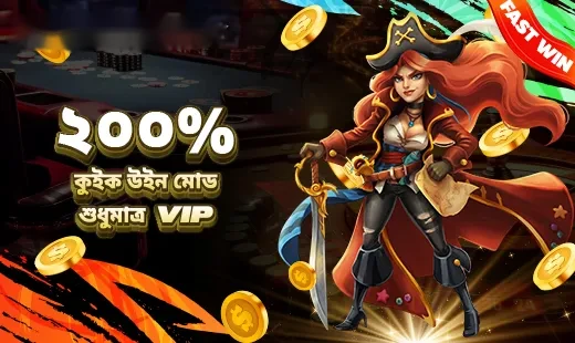 ২০০% কুইক উইন মোড - শুধুমাত্র VIP